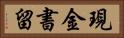 現金書留 Horizontal Portrait