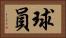球員 Horizontal Portrait