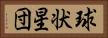 球状星団 Horizontal Portrait