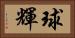 球輝 Horizontal Portrait