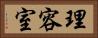 理容室 Horizontal Portrait