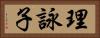 理詠子 Horizontal Portrait