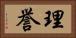 理誉 Horizontal Portrait