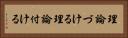 理論づける Horizontal Portrait