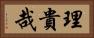 理貴哉 Horizontal Portrait