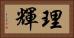 理輝 Horizontal Portrait