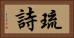 琉詩 Horizontal Portrait