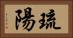 琉陽 Horizontal Portrait