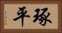 琢平 Horizontal Portrait