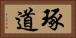 琢道 Horizontal Portrait