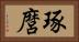 琢麿 Horizontal Portrait