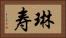 琳寿 Horizontal Portrait