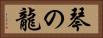 琴の龍 Horizontal Portrait