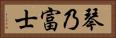 琴乃富士 Horizontal Portrait