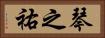 琴之祐 Horizontal Portrait