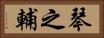琴之輔 Horizontal Portrait