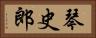 琴史郎 Horizontal Portrait