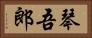 琴吾郎 Horizontal Portrait