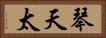 琴天太 Horizontal Portrait