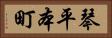 琴平本町 Horizontal Portrait