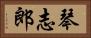 琴志郎 Horizontal Portrait