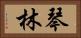 琴林 Horizontal Portrait