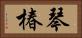 琴椿 Horizontal Portrait