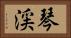 琴渓 Horizontal Portrait