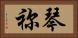 琴祢 Horizontal Portrait