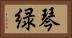 琴緑 Horizontal Portrait