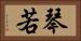 琴若 Horizontal Portrait