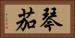 琴茄 Horizontal Portrait