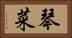 琴菜 Horizontal Portrait