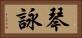 琴詠 Horizontal Portrait