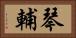 琴輔 Horizontal Portrait