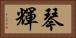 琴輝 Horizontal Portrait