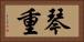 琴重 Horizontal Portrait