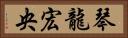 琴龍宏央 Horizontal Portrait
