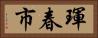 琿春市 Horizontal Portrait