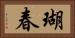 瑚春 Horizontal Portrait