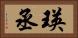 瑛丞 Horizontal Portrait