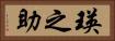 瑛之助 Horizontal Portrait