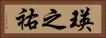 瑛之祐 Horizontal Portrait