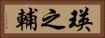 瑛之輔 Horizontal Portrait