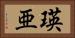 瑛亜 Horizontal Portrait