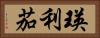 瑛利茄 Horizontal Portrait