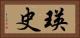瑛史 Horizontal Portrait