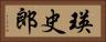 瑛史郎 Horizontal Portrait