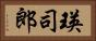 瑛司郎 Horizontal Portrait