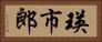 瑛市郎 Horizontal Portrait